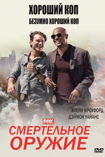 Постер к сериалу "Смертельное оружие" #1320203
