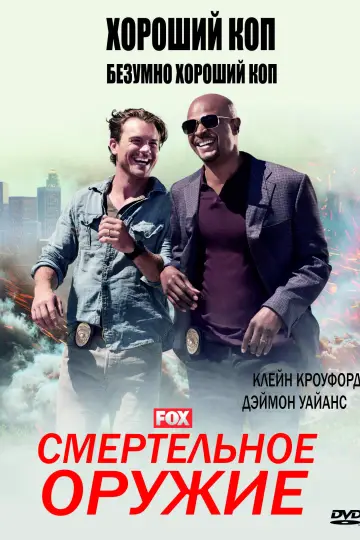 Постер к сериалу "Смертельное оружие" #1320210