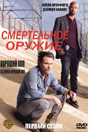 Постер к сериалу "Смертельное оружие" #1678541