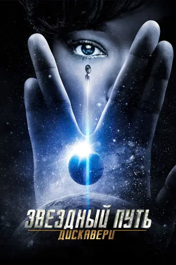 Звёздный путь: Дискавери постер