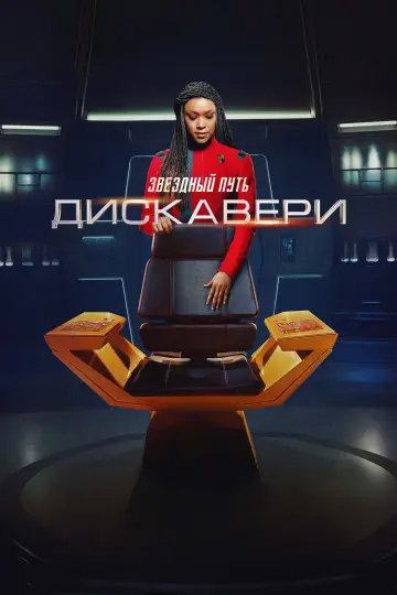 Постер к сериалу "Звёздный путь: Дискавери" #1291239
