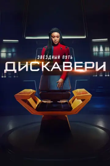 Постер к сериалу "Звёздный путь: Дискавери" #1291281