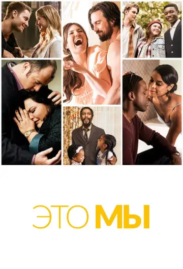 Постер к сериалу "Это мы" #1294166