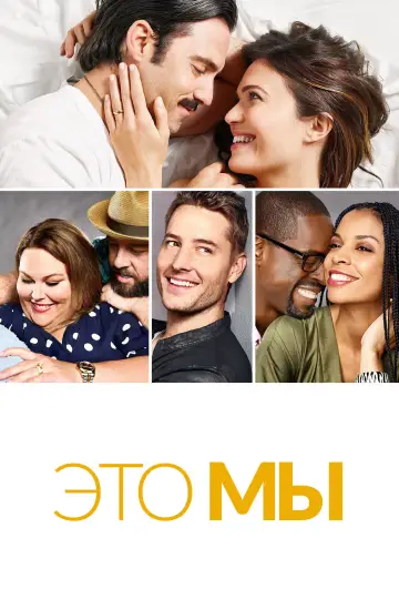 Постер к сериалу "Это мы" #1294167