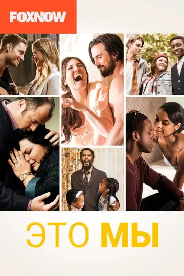 Постер к сериалу "Это мы" #1294180