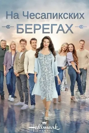 Постер к сериалу "На Чесапикских берегах" #1372580