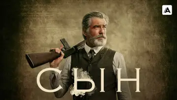 Задник к сериалу "Сын" #1832889
