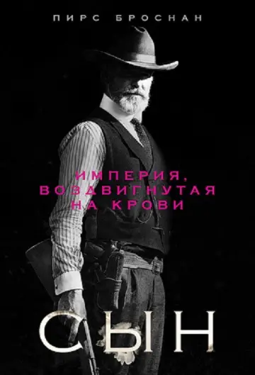 Постер к сериалу "Сын" #1832896