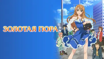 Задник к сериалу "Золотая пора" #1355350