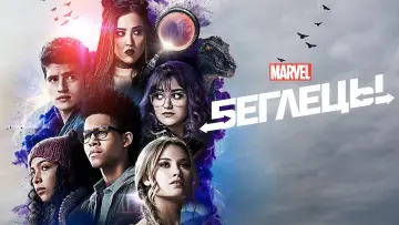 Задник к сериалу "Беглецы" #1844073