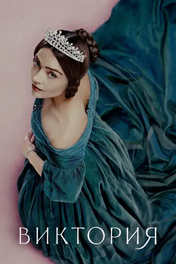 Постер к сериалу "Виктория" #1356930