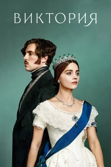 Постер к сериалу "Виктория" #1356933