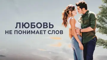 Задник к сериалу "Любовь не понимает слов" #1410940