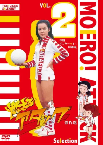 Постер к сериалу "燃えろアタック" #1839647