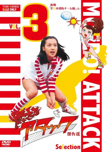 Постер к сериалу "燃えろアタック" #1839648