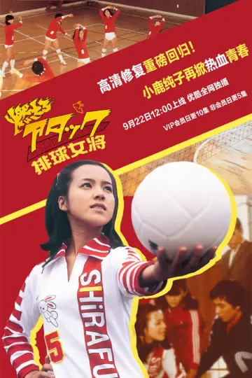Постер к сериалу "燃えろアタック" #1839649