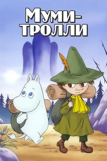 Муми-тролли (1990)