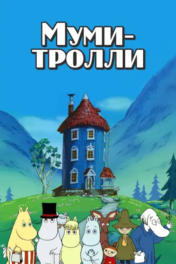 Постер к сериалу "Муми-тролли" #1349229