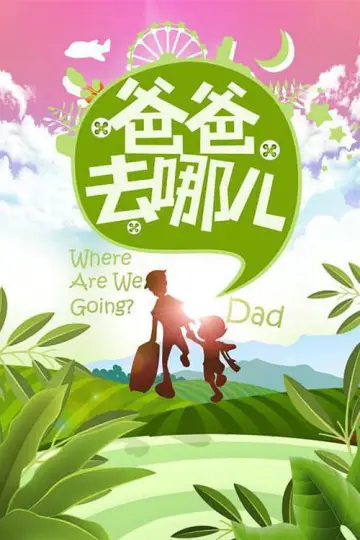 爸爸去哪儿 постер