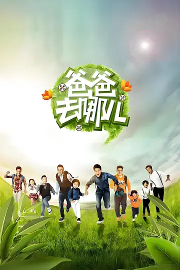 Постер к сериалу "爸爸去哪儿" #1732517