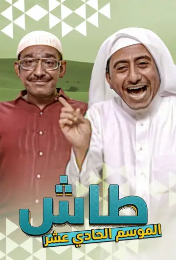Постер к сериалу "Таш ма Таш" #1413332