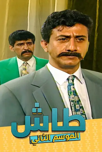 Постер к сериалу "Таш ма Таш" #1413333
