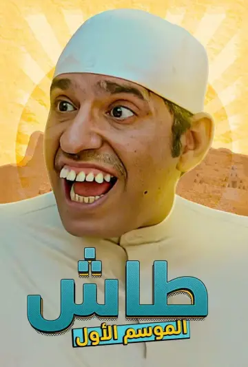 Постер к сериалу "Таш ма Таш" #1413334