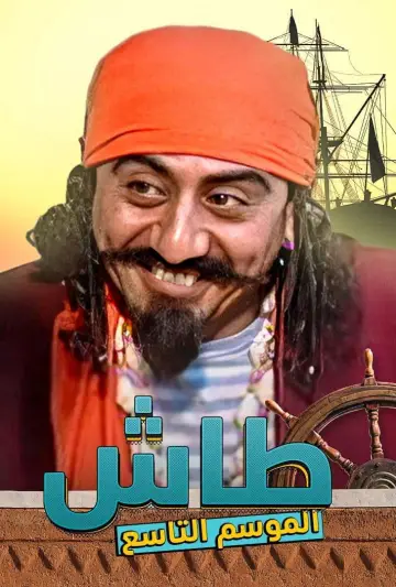 Постер к сериалу "Таш ма Таш" #1413336
