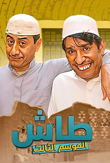 Постер к сериалу "Таш ма Таш" #1413340