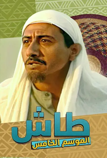 Постер к сериалу "Таш ма Таш" #1413342