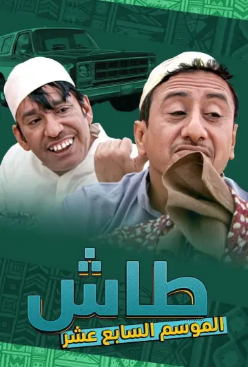 Постер к сериалу "Таш ма Таш" #1413344