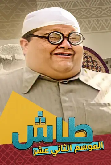 Постер к сериалу "Таш ма Таш" #1413347