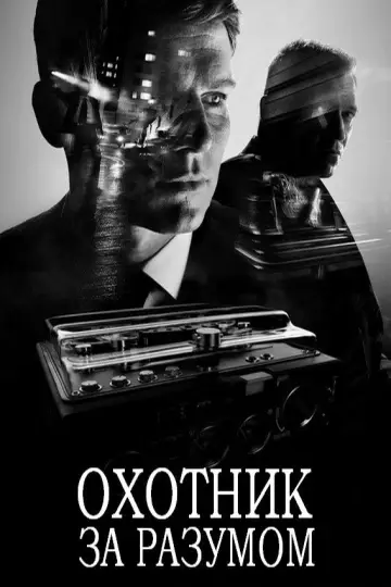 Постер к сериалу "Охотник за разумом" #1345566