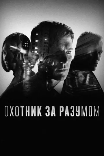 Постер к сериалу "Охотник за разумом" #1345571