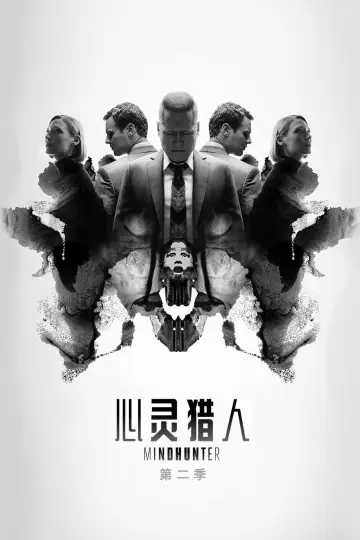 Постер к сериалу "Охотник за разумом" #1693898