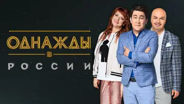Задник к сериалу "Однажды в России" #1225472