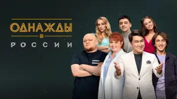 Задник к сериалу "Однажды в России" #1225477
