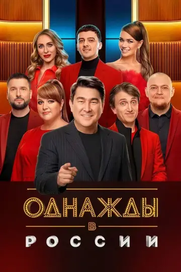 Однажды в России постер
