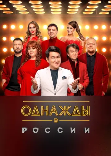 Постер к сериалу "Однажды в России" #1225481