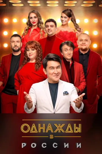 Постер к сериалу "Однажды в России" #1225483