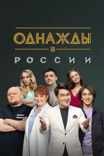 Постер к сериалу "Однажды в России" #1225484