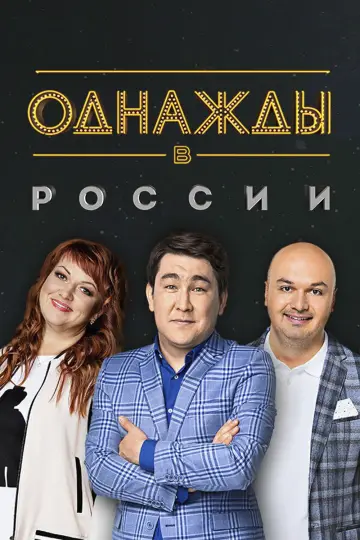 Постер к сериалу "Однажды в России" #1225485