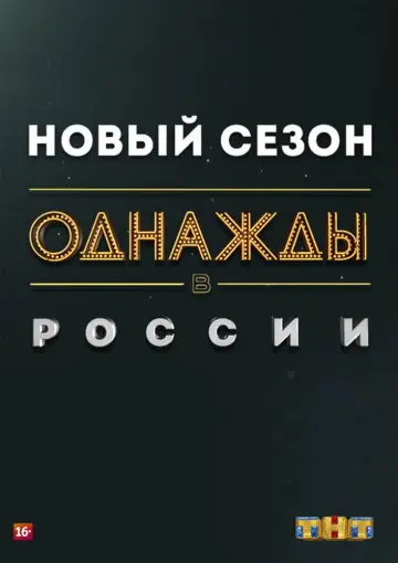 Постер к сериалу "Однажды в России" #1225486