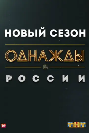 Постер к сериалу "Однажды в России" #1225487