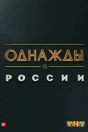 Постер к сериалу "Однажды в России" #1225488