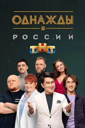 Постер к сериалу "Однажды в России" #1225489