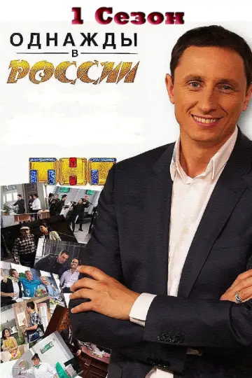 Постер к сериалу "Однажды в России" #1704603