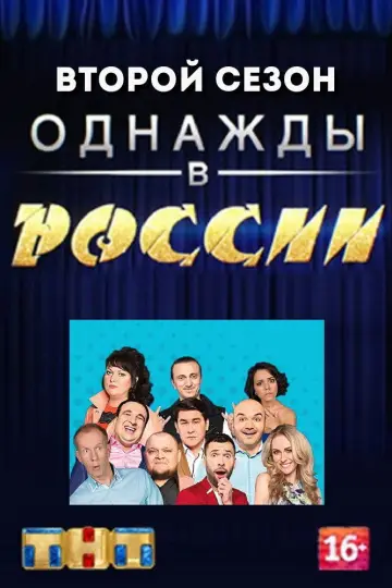 Постер к сериалу "Однажды в России" #1704605