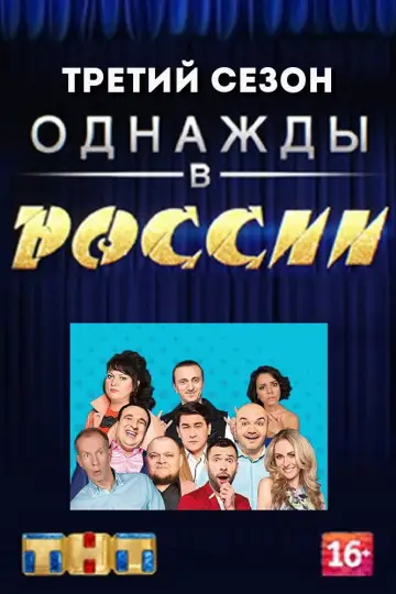 Постер к сериалу "Однажды в России" #1704607