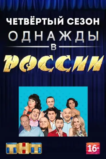 Постер к сериалу "Однажды в России" #1704609